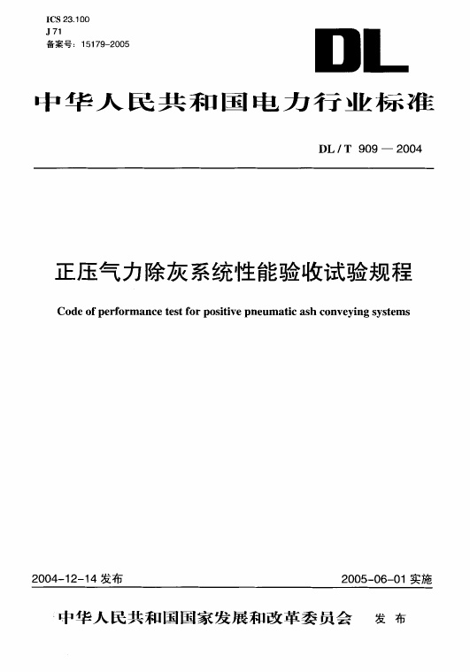 DLT909-2004 正压气力除灰系统性能验收试验规程.pdf无水印高清版最新-笨小虎