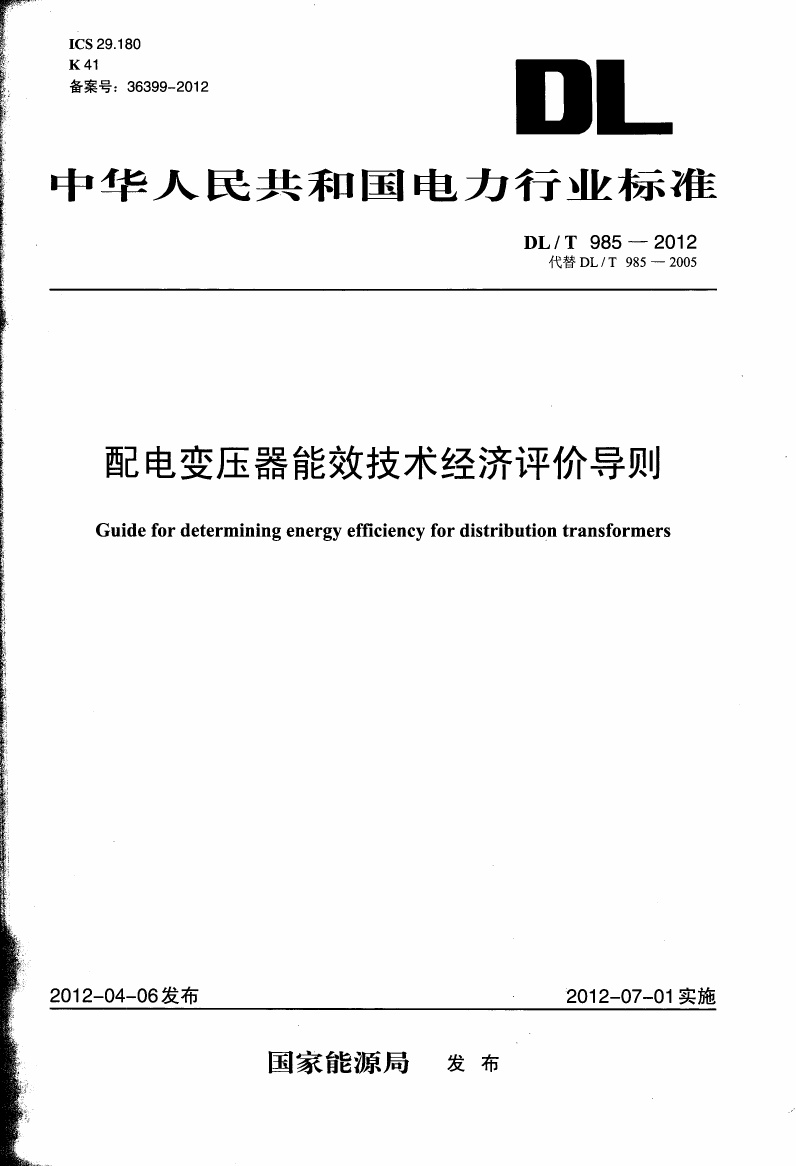 DLT985-2012 配电变压器能效技术经济评价导则.pdf无水印高清版最新-笨小虎