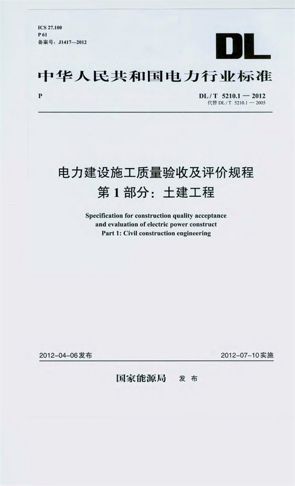 DL_T 5210.1-2012 电力建设施工质量验收及评价规程.pdf无水印高清版最新-笨小虎