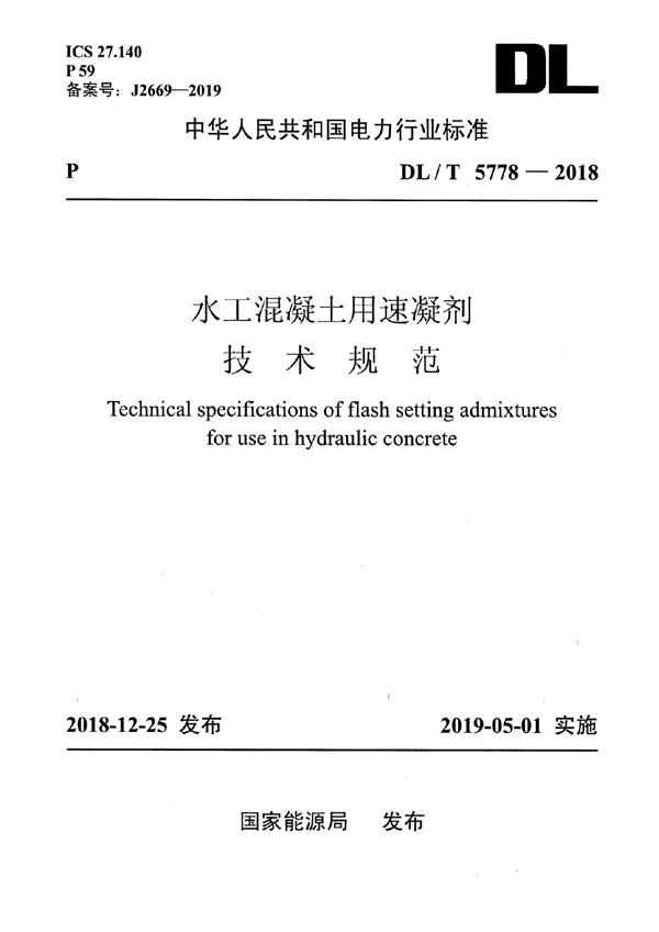 DL_T 5778-2018水工混凝土用速凝剂技术规范.pdf无水印高清版最新-笨小虎