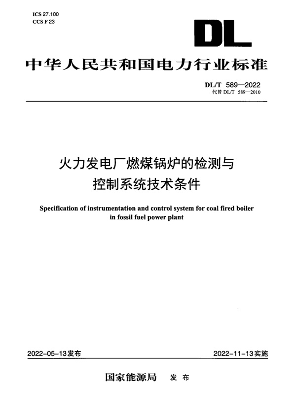 DL/T 589-2022 火力发电厂燃煤锅炉的检测与控制系统技术条件.pdf无水印高清版最新-笨小虎