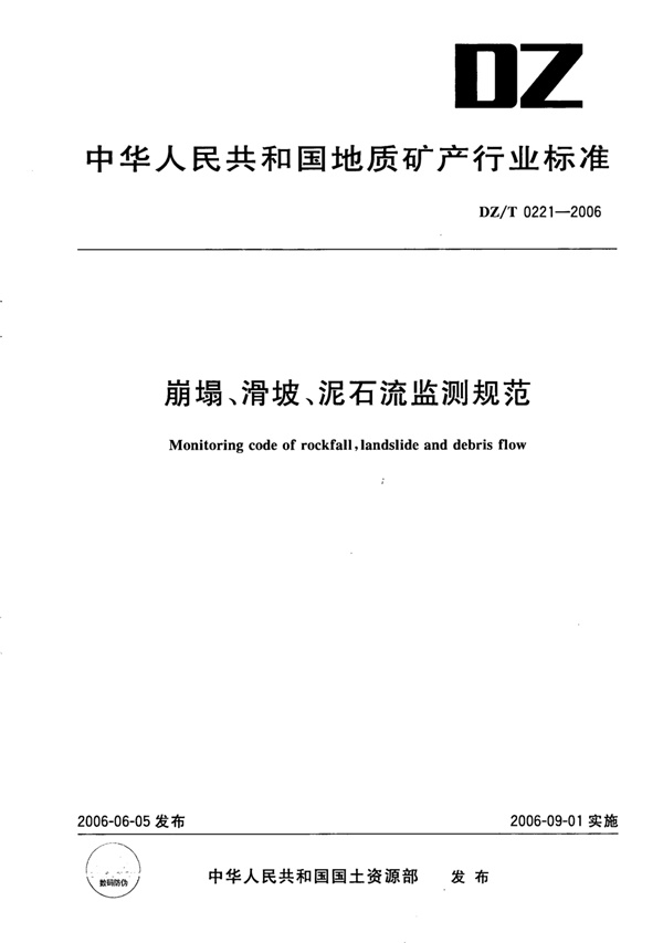 DZ_T 0221-2006崩塌、滑坡、泥石流监测规范.pdf无水印高清版最新-笨小虎