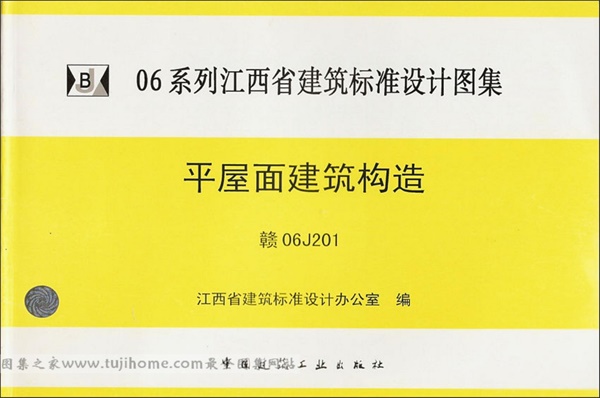DZ_Y06J201·赣06J201·平屋面建筑构造.pdf无水印高清版最新-笨小虎