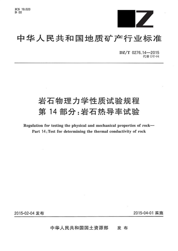 DZ／T 0276.14-2015 岩石物理力学性质试验规程 第14部分：岩石热导率试验.pdf无水印高清版最新-笨小虎