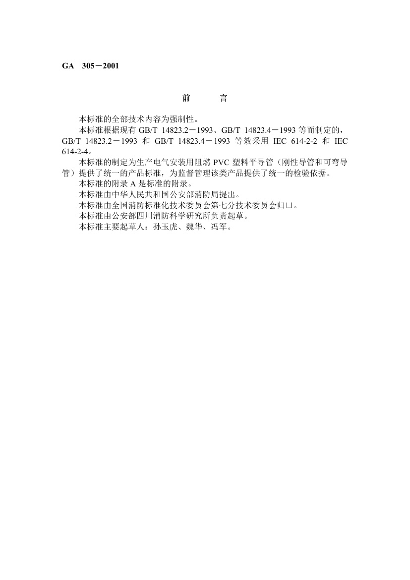GA305-2001 电气安装用阻燃PVC塑料平导管通用技术条件.pdf无水印高清版最新-笨小虎