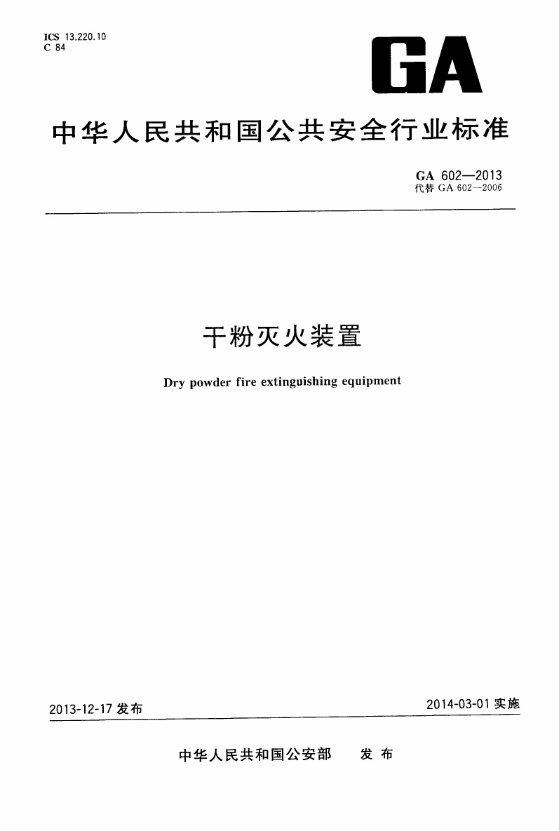 GA602-2013 干粉灭火器装置.pdf无水印高清版最新-笨小虎