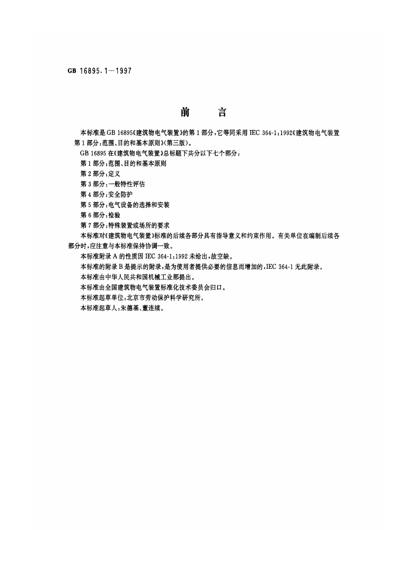 GB 16895.1-1997 建筑物电气装置 第1部分：范围、目的和基本原则.pdf无水印高清版最新-笨小虎