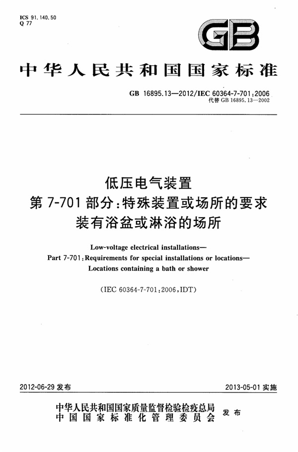 GB 16895.13-2012 低压电气装置 第7-701部分 特殊装置或场所的要求 装有浴盆和淋浴的场所.pdf无水印高清版最新-笨小虎