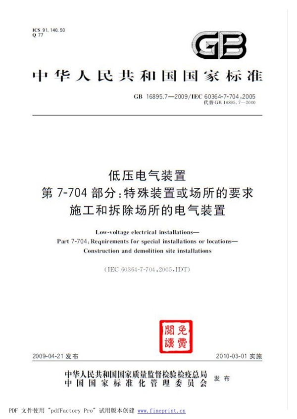GB 16895.7-2009 低压电气装置 第7-704部分:特殊装置或场所的要求 施工和拆除场所的电气装置.pdf无水印高清版最新-笨小虎