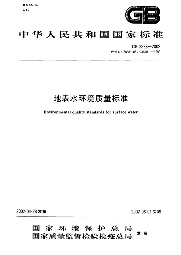 GB 3838-2002 地面水环境质量标准.pdf无水印高清版最新-笨小虎