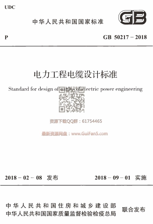 GB 50217-2018 电力工程电缆设计标准.pdf无水印高清版最新-笨小虎