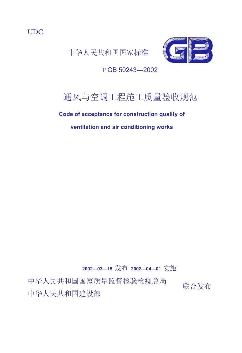 GB 50243-2002 通风与空调工程施工质量验收规范.pdf无水印高清版最新-笨小虎