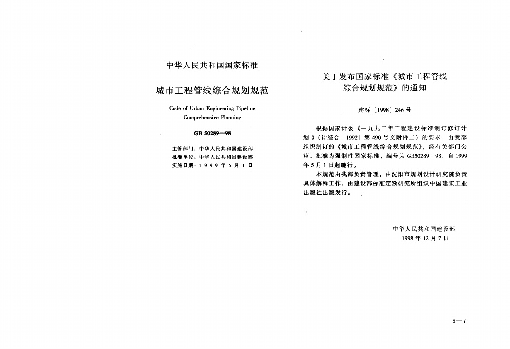 GB 50289-1998城市工程管线综合规划规范.pdf无水印高清版最新-笨小虎