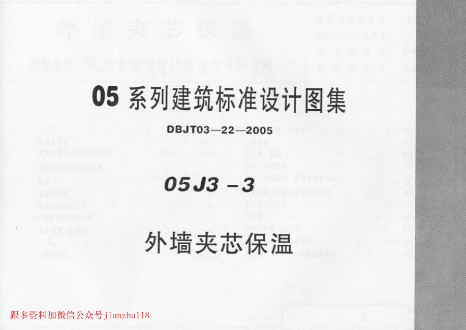 05J3-3建筑图集]05系列建筑标准设计图集05J3-3.pdf无水印高清版最新-笨小虎