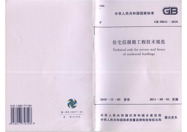 GB 50631-2010 住宅信报箱工程技术规范.pdf无水印高清版最新-笨小虎