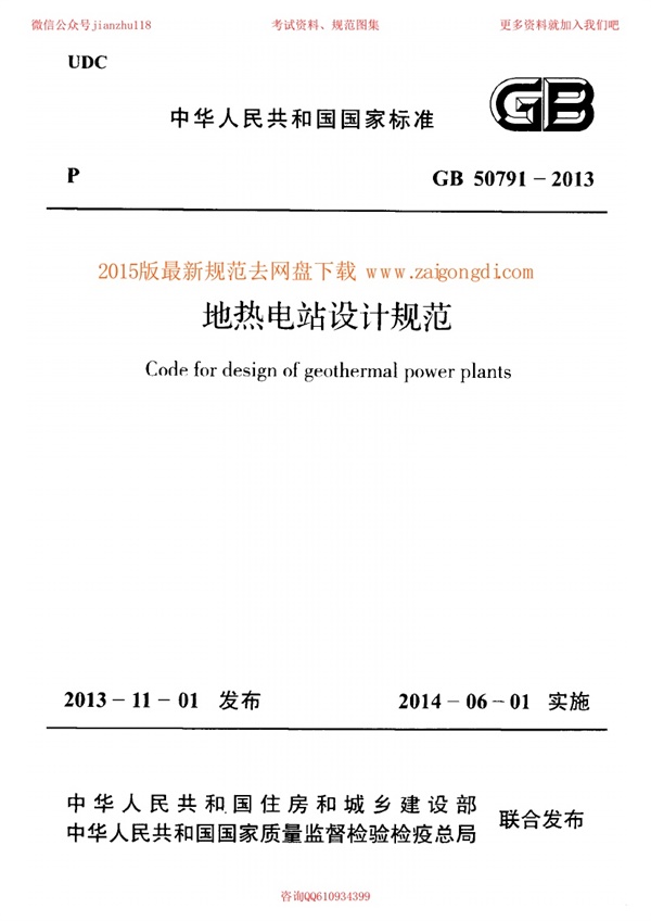 GB 50791-2013 地热电站设计规范.pdf无水印高清版最新-笨小虎