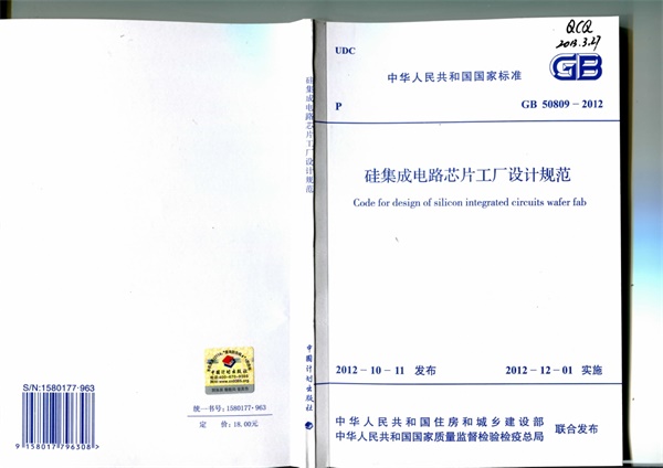 GB 50809-2012 硅集成电路芯片工厂设计规范.pdf无水印高清版最新-笨小虎