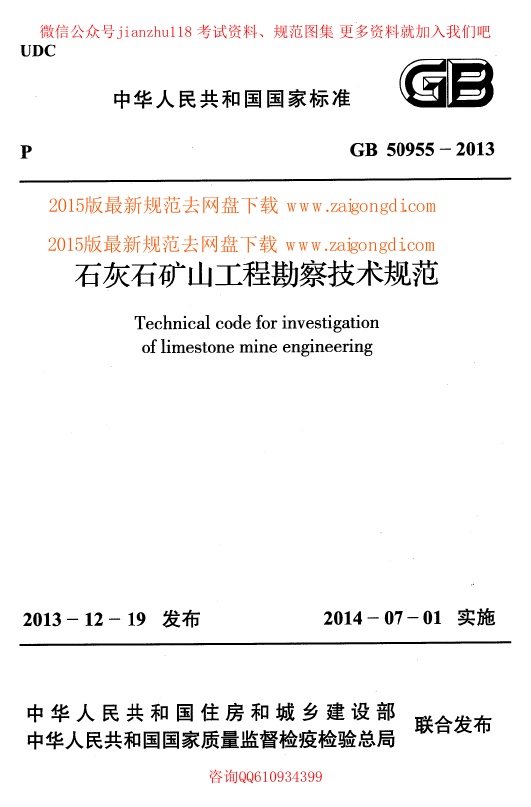 GB 50955-2013 石灰石矿山工程勘察技术规范.pdf无水印高清版最新-笨小虎