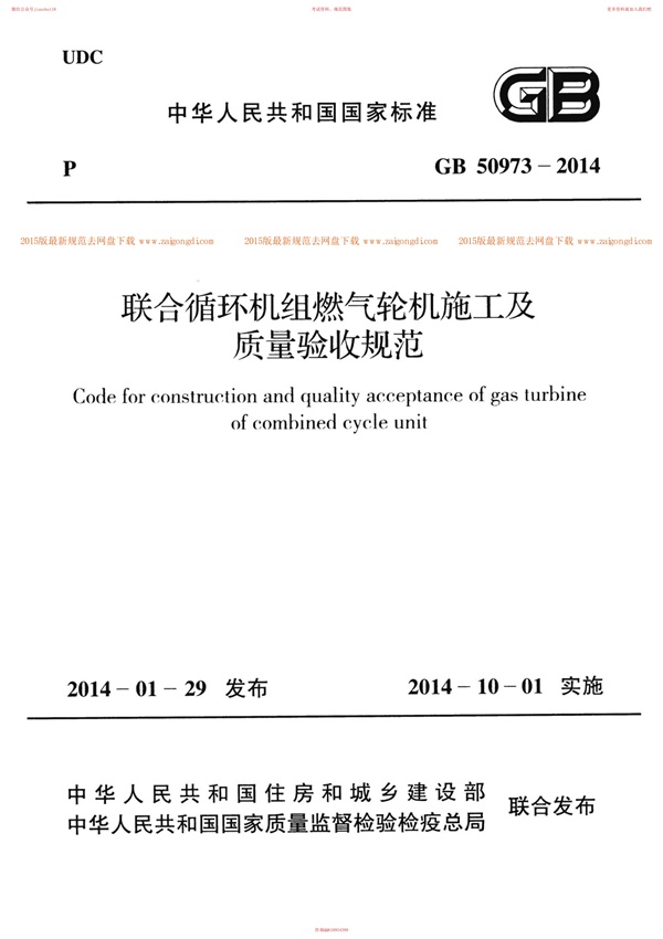 GB 50973-2014 联合循环机组燃气轮机施工及质量验收规范.pdf无水印高清版最新-笨小虎
