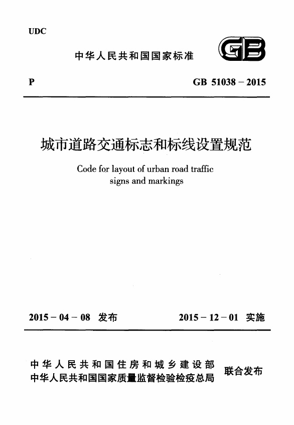 GB 51038-2015 城市道路交通标志和标线设置规范.PDF无水印高清版最新-笨小虎