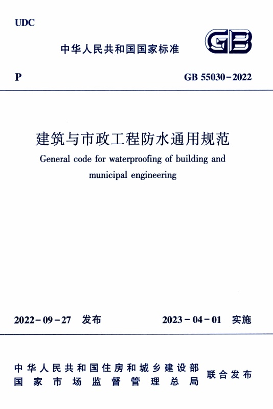 GB 55030-2022 建筑与市政工程防水通用规范.pdf无水印高清版最新-笨小虎