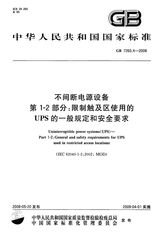 GB 7260.4-2008 不间断电源设备(UPS)第1-2部分 一般规定和安全要求.pdf无水印高清版最新-笨小虎