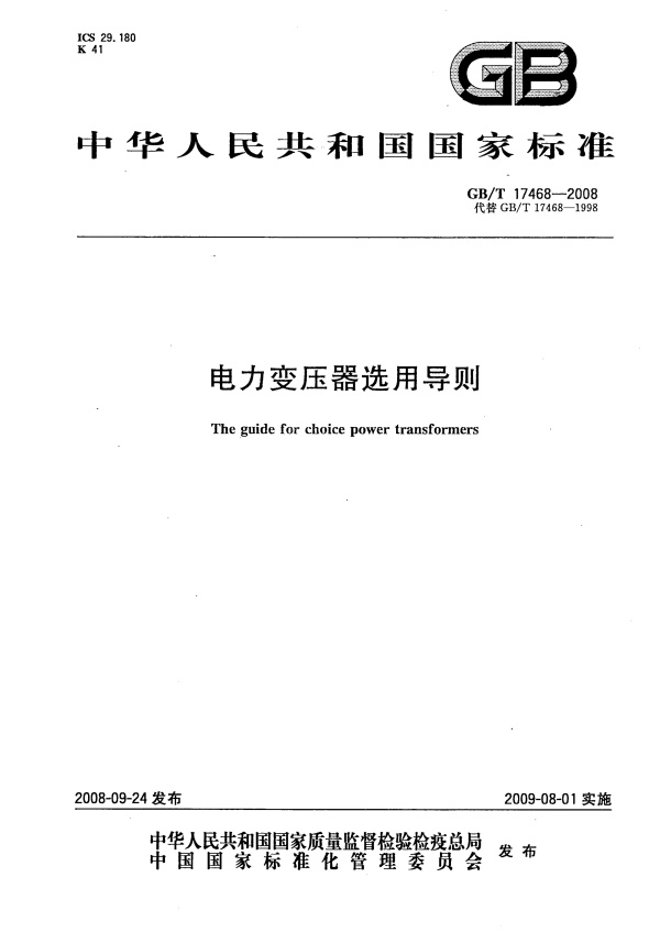 GB T 17468-2008 电力变压器选用导则.pdf无水印高清版最新-笨小虎