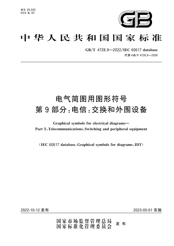 GB T 4728.9-2022 电气简图用图形符号 第9部分:电信:交换和外围设备.pdf无水印高清版最新-笨小虎