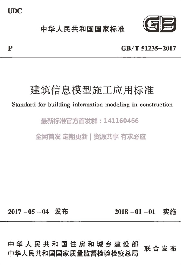 GB+T+51235-2017+建筑信息模型施工应用标准.pdf无水印高清版最新-笨小虎