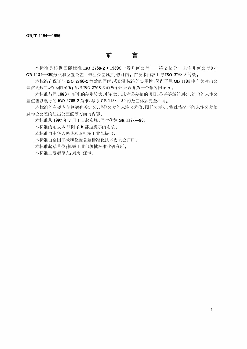 GB-T1184-1996.pdf无水印高清版最新-笨小虎