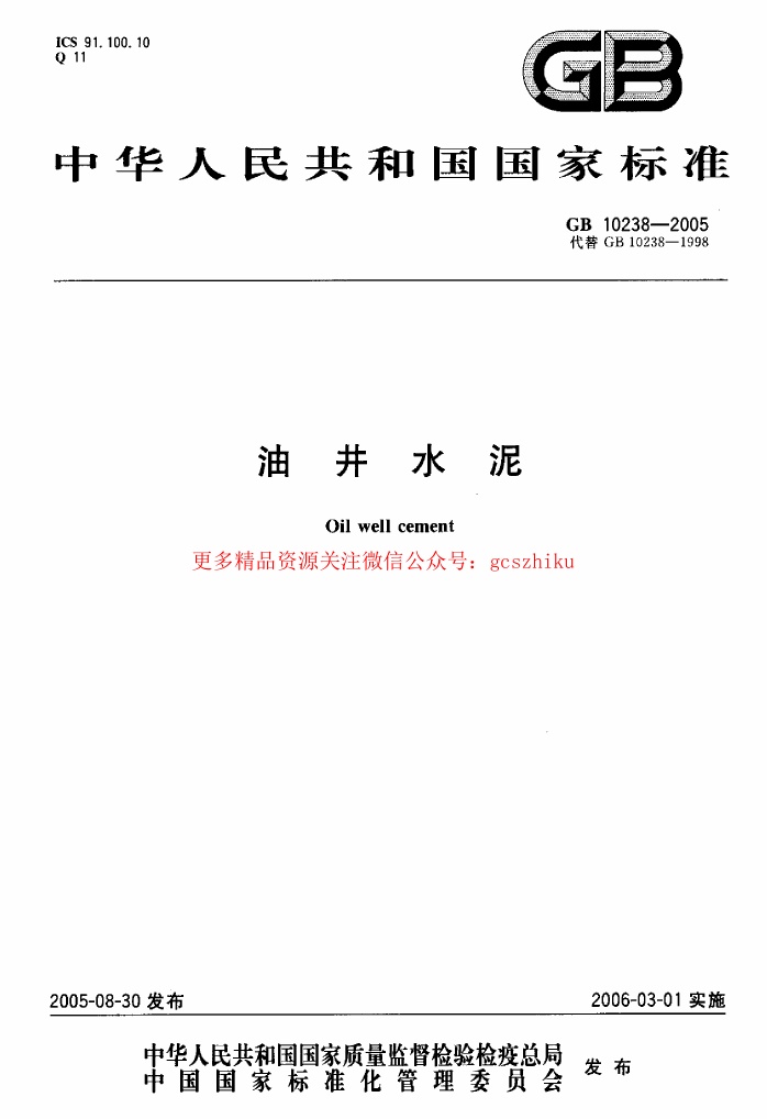 GB10238-2005 油井水泥.pdf无水印高清版最新-笨小虎