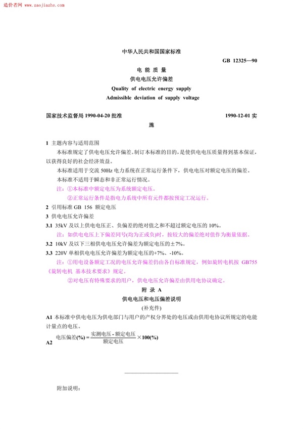GB12325-90电能质量供电电压允许偏差.pdf无水印高清版最新-笨小虎