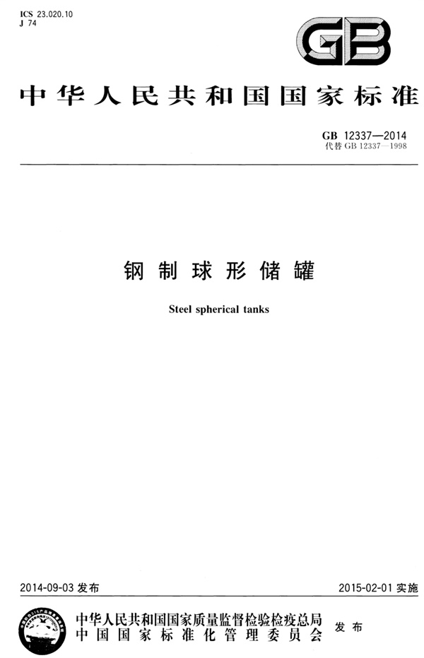 GB12337-2014.pdf无水印高清版最新-笨小虎
