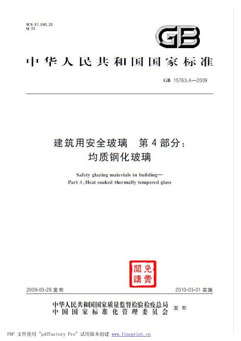 GB15763.4-2009 建筑用安全玻璃 第4部分:均质钢化玻璃.pdf无水印高清版最新-笨小虎