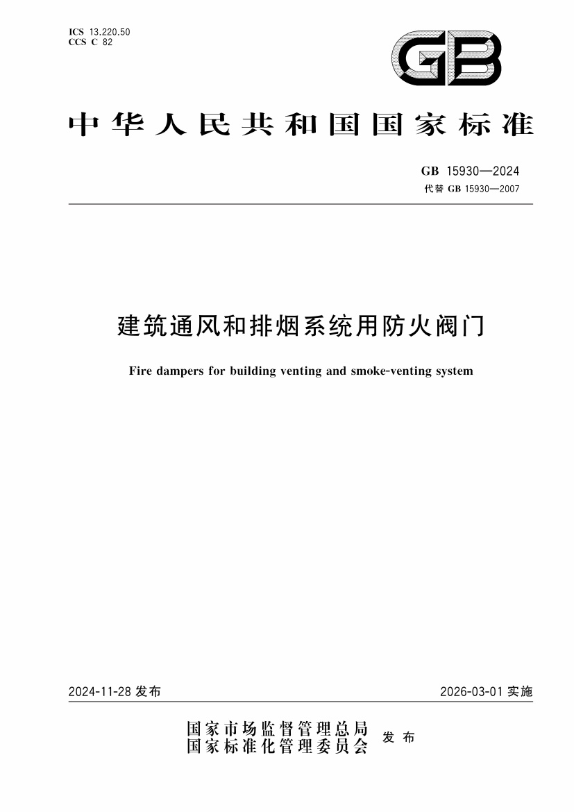 GB15930-2024建筑通风和排烟系统用防火阀门.pdf无水印高清版最新-笨小虎