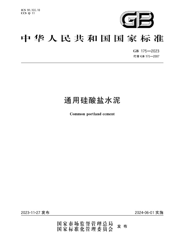 GB175-2023.pdf无水印高清版最新-笨小虎