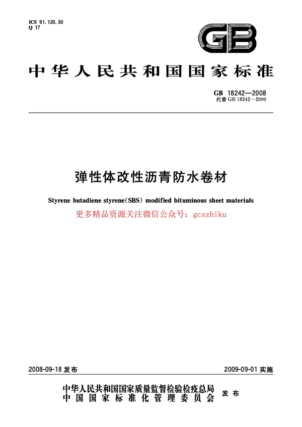 GB18242-2008 弹性体改性沥青防水卷材.pdf无水印高清版最新-笨小虎