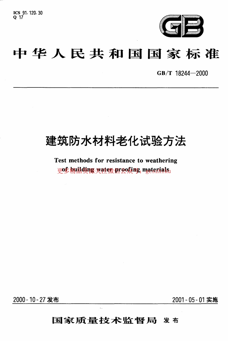 GB18244-2000 建筑防水材料老化试验方法.pdf无水印高清版最新-笨小虎