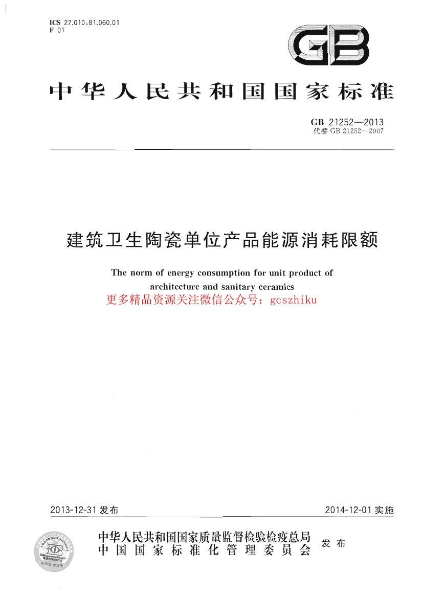 GB21252-2013 建筑卫生陶瓷单位产品能源消耗限额.pdf无水印高清版最新-笨小虎