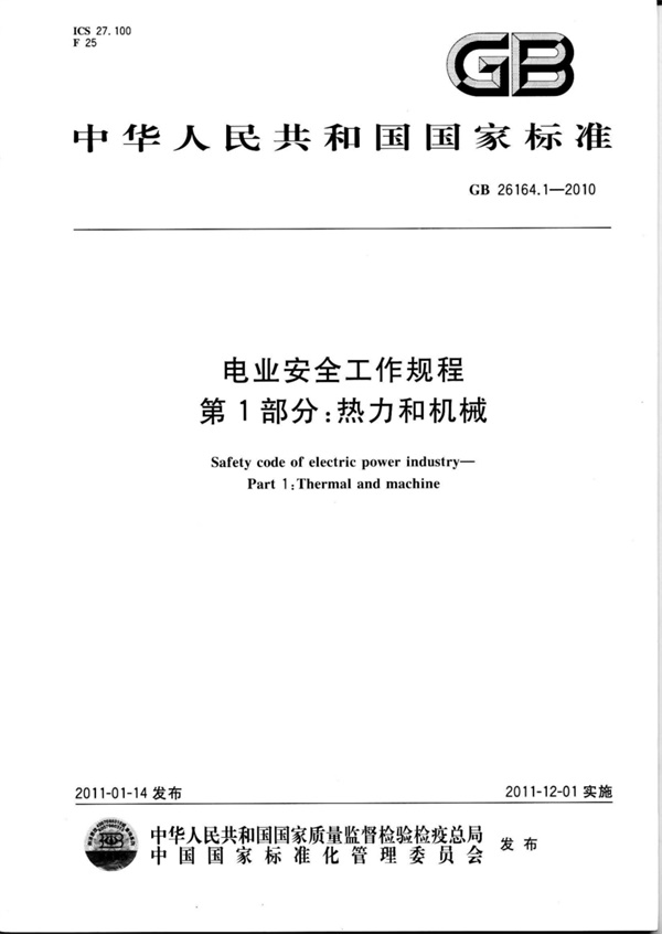 GB26164.1-2010 电业安全工作规程_第1部分_热力和机械.pdf无水印高清版最新-笨小虎