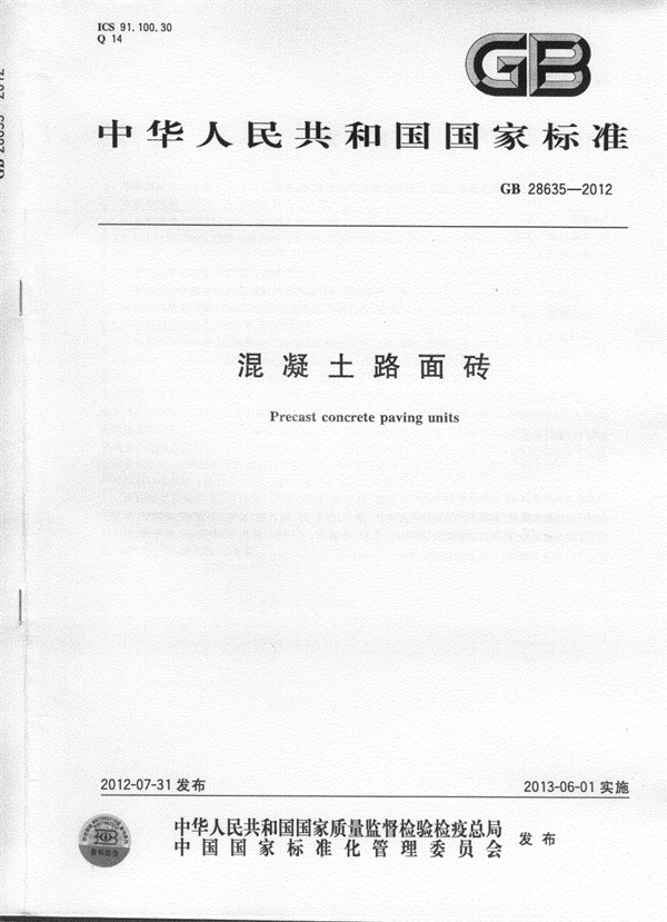 GB28635-2012 混凝土路面砖.pdf无水印高清版最新-笨小虎