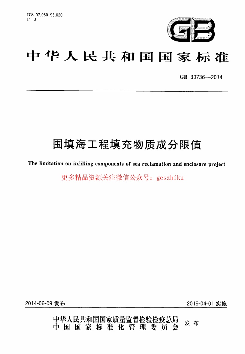 GB30736-2014 围填海工程填充物质成分限值.pdf无水印高清版最新-笨小虎