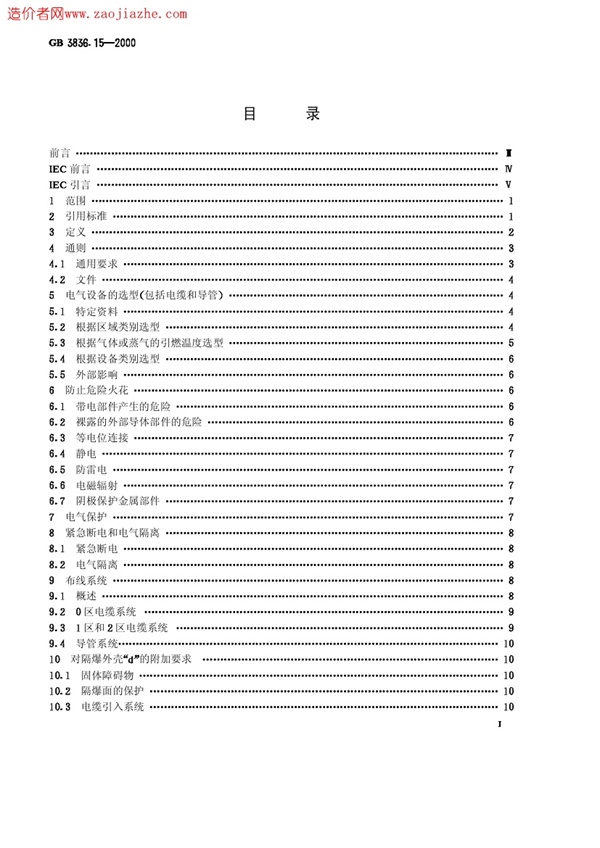GB3836.15-2000爆炸性气体环境用电气设备第15部分-危险场所电气安装(煤矿除外).pdf无水印高清版最新-笨小虎
