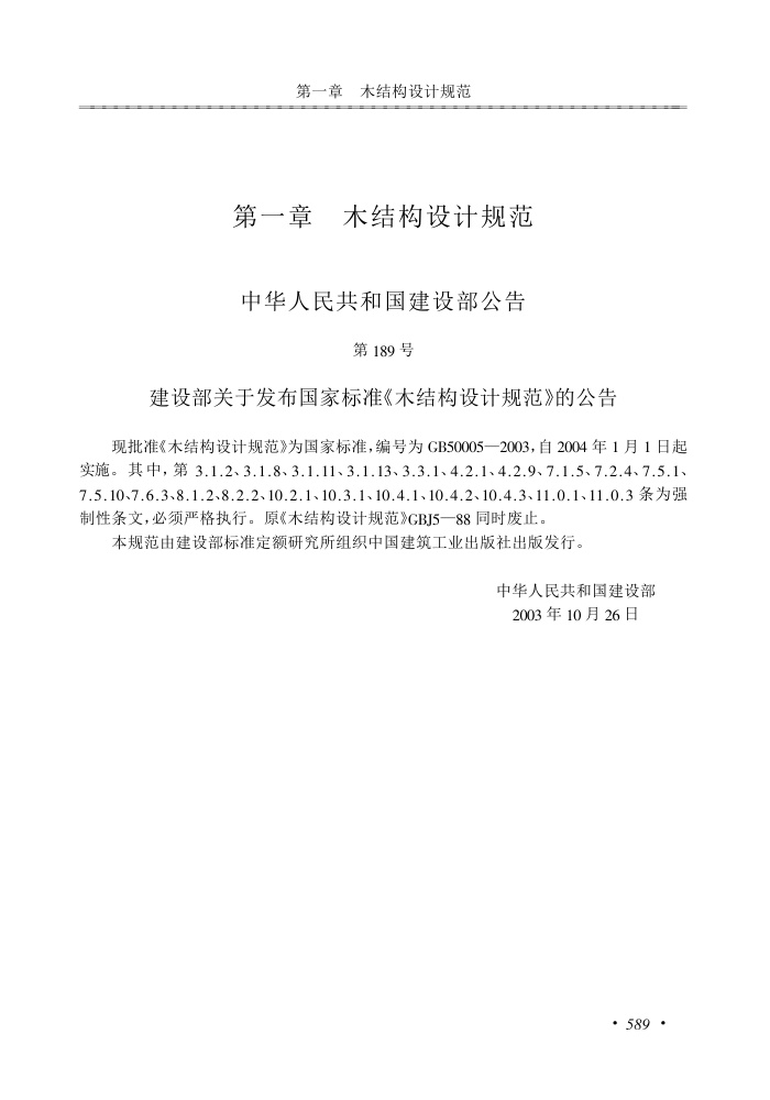 GB50005-2003 木结构设计规范.pdf无水印高清版最新-笨小虎