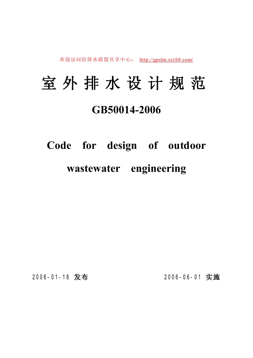 GB50014-2006 室外排水设计规范.pdf无水印高清版最新-笨小虎