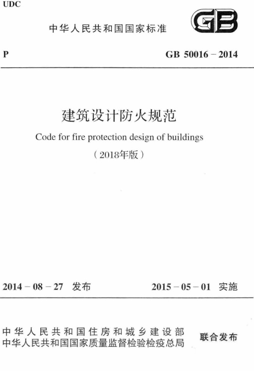 GB50016-2014 建筑设计防火规范(2018年版).pdf无水印高清版最新-笨小虎