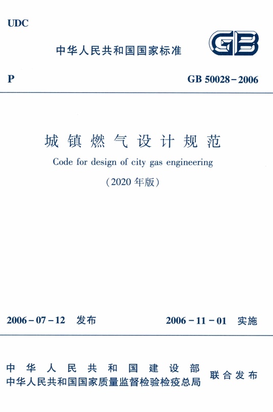 GB50028-2006-2020年版城镇燃气设计规范.pdf无水印高清版最新-笨小虎