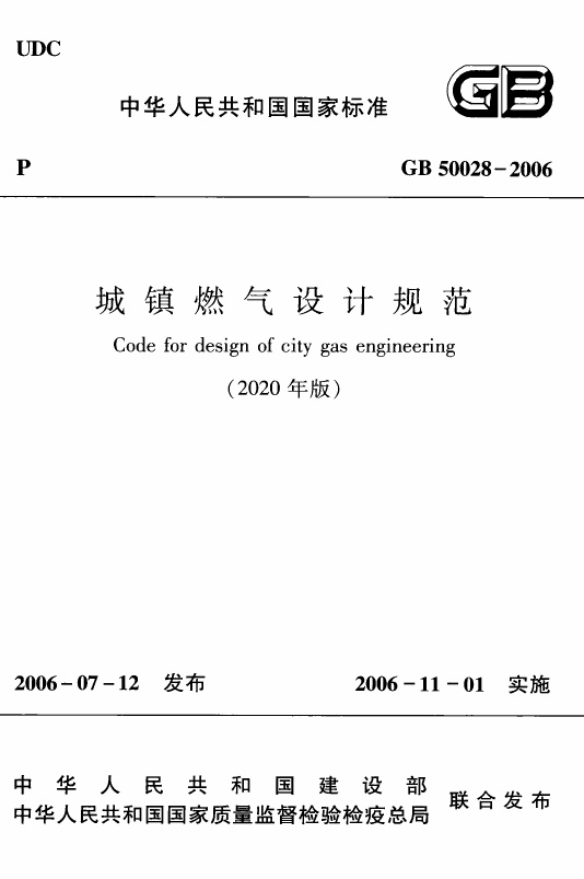 GB50028-2006(2020年版):城镇燃气设计规范.pdf无水印高清版最新-笨小虎