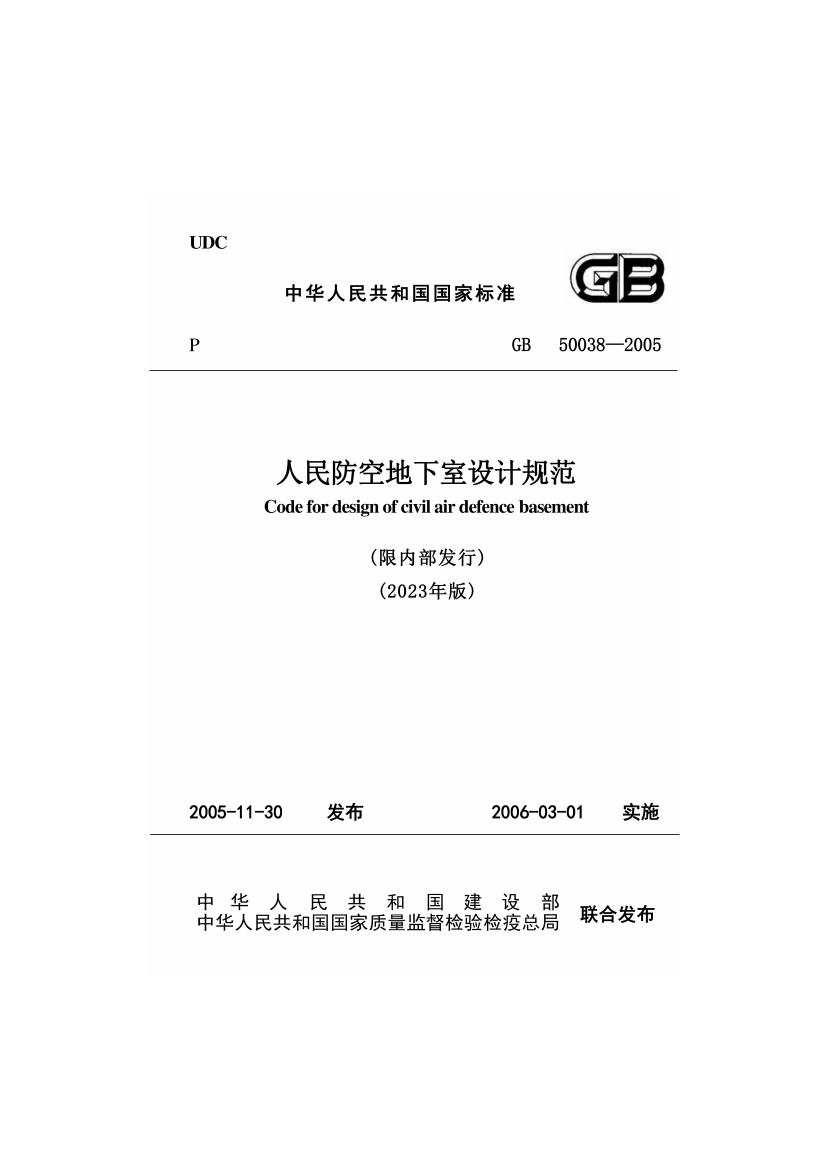 GB50038-2005人民防空地下室设计规范(2023年版).pdf无水印高清版最新-笨小虎