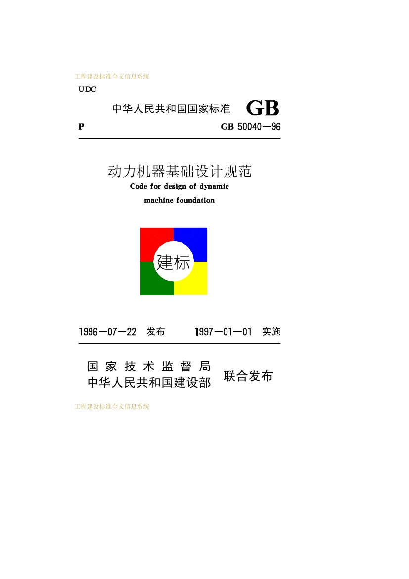GB50040-1996 动力机器基础设计规范.pdf无水印高清版最新-笨小虎